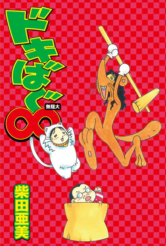 ドキばぐ∞の詳細を見る