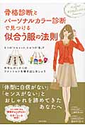 骨格診断とパーソナルカラー診断で見つける似合う服の法則 3つの「シルエット」と4つの「色」で自分にぴったりのファッションを導き出しましょう