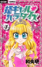 姫ギャル パラダイス (1) (フラワーコミックス)