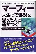 マーフィー 人生は「できる!」と思った人に運がつく! もっと早く、気づけばよかった!