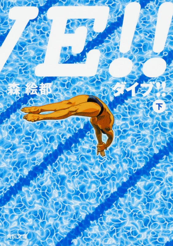 DIVE!! (下) (角川文庫)