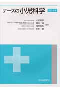 ナースの小児科学