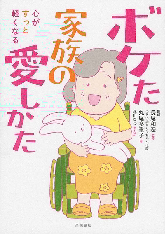 ボケた家族の愛しかた コミックエッセイ