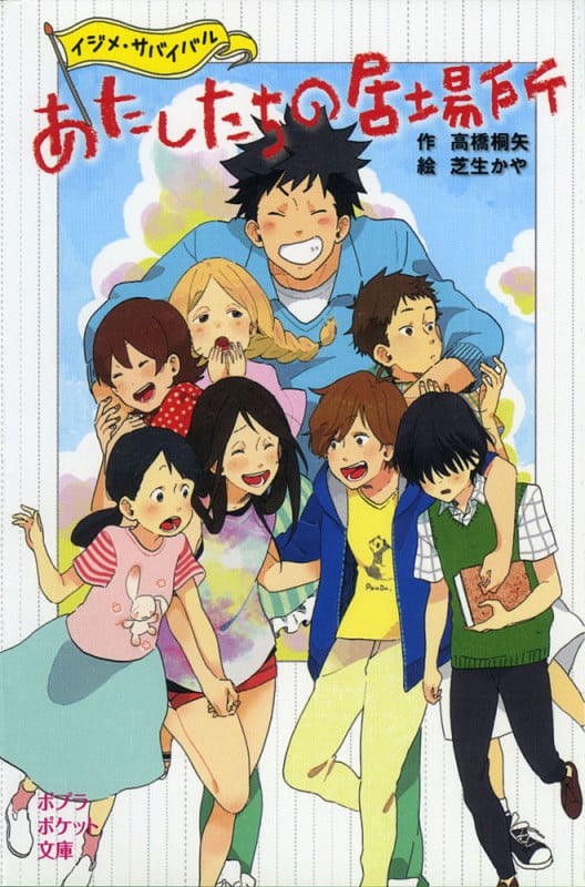 あたしたちの居場所 イジメ・サバイバル (ポプラポケット文庫)