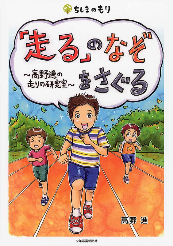 「走る」のなぞをさぐる 高野進の走りの研究室 (ちしきのもり)