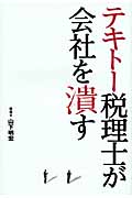 テキトー税理士が会社を潰す