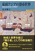東南アジアの港市世界 地域社会の形成と世界秩序 (世界歴史選書)