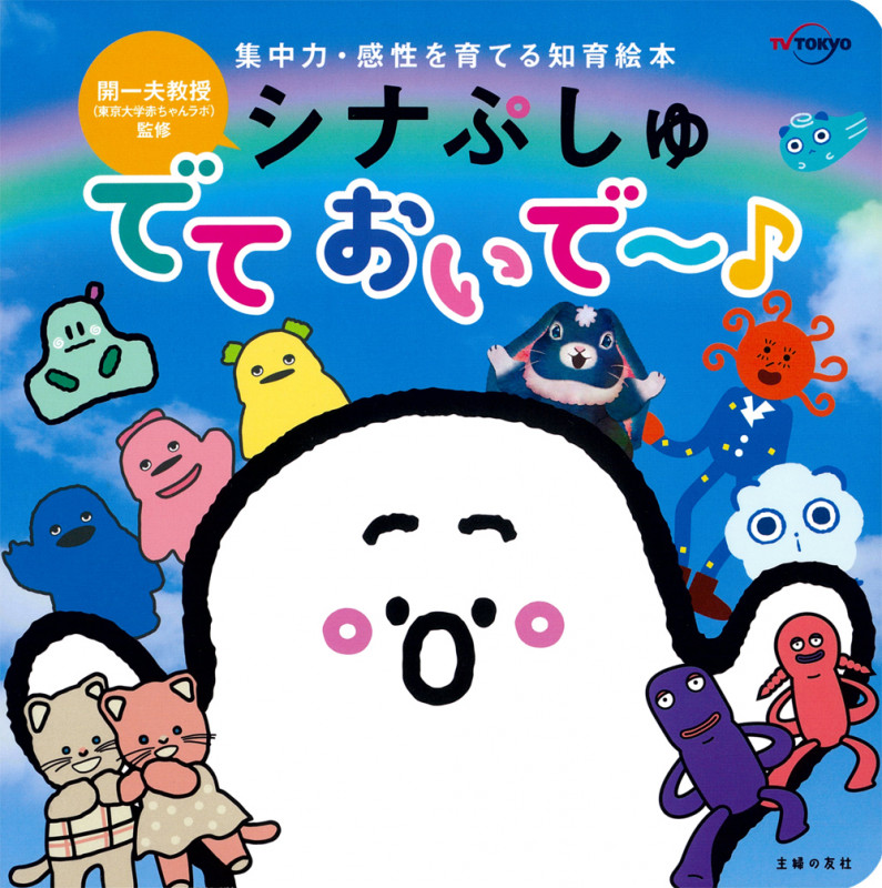 シナぷしゅ でて おいで~