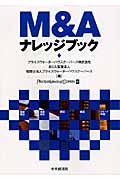 M&Aナレッジブック