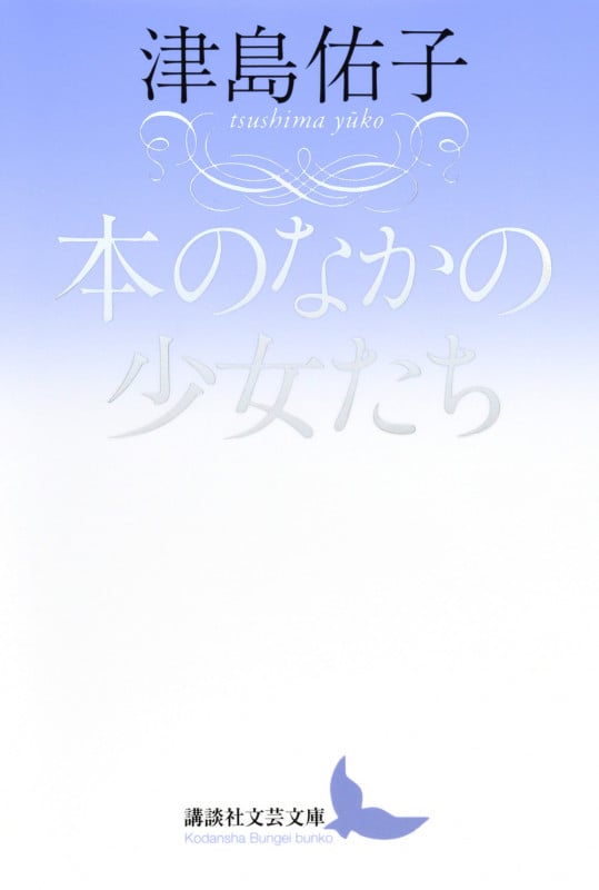 本のなかの少女たち (講談社文芸文庫)