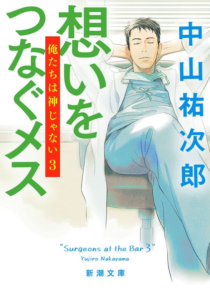想いをつなぐメス 俺たちは神じゃない3 (新潮文庫)