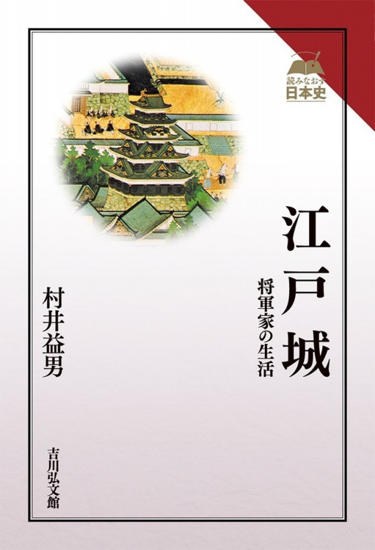 江戸城 将軍家の生活 (読みなおす日本史)の詳細を見る