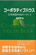 コーポラティブハウス 21世紀型の住まい