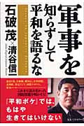 軍事を知らずして平和を語るな