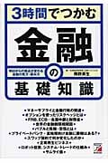 3時間でつかむ 金融の基礎知識