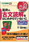 気鋭の講師 富井の古文読解をはじめからていねいに 大学受験 古文 (東進ブックス)