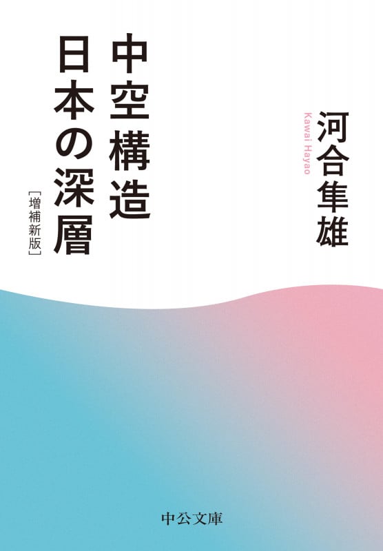 中空構造日本の深層 増補新版 (中公文庫 か54-2)