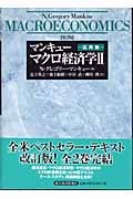 マンキュー マクロ経済学 第2版 (2)