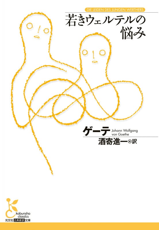 若きウェルテルの悩み (光文社古典新訳文庫)