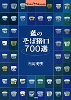 藍のそば猪口700選 (Shotor Museum)の詳細を見る