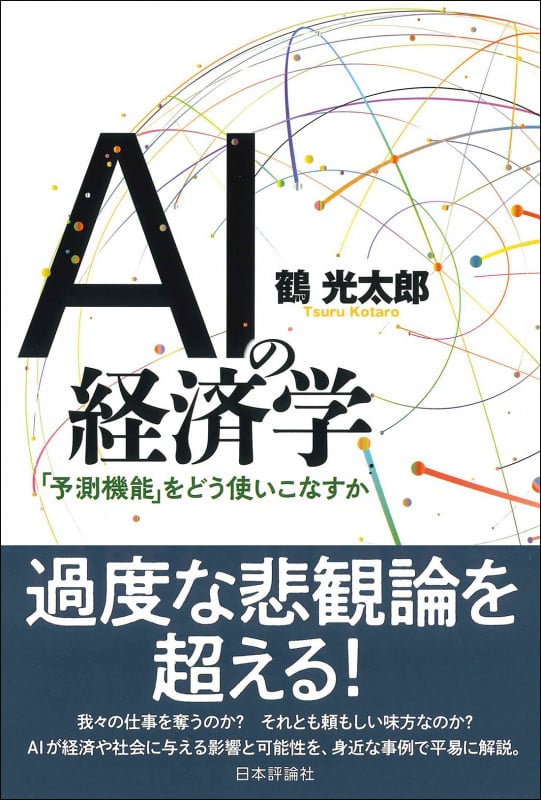 AIの経済学 AIと共存する豊かな未来(仮題)