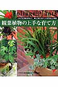 観葉植物の上手な育て方 これでもう枯らさない!美しく保つポイントをやさしく解説 (セレクトBOOKS)の詳細を見る