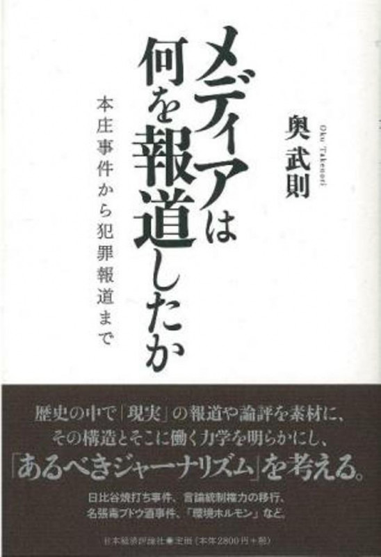 メディアは何を報道したか 本庄事件から犯罪報道まで