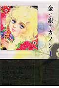 金と銀のカノン(文庫版) (1) (集英社C文庫)