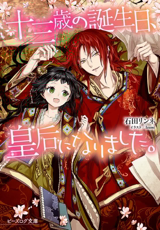 十三歳の誕生日、皇后になりました。 (1) (ビーズログ文庫)
