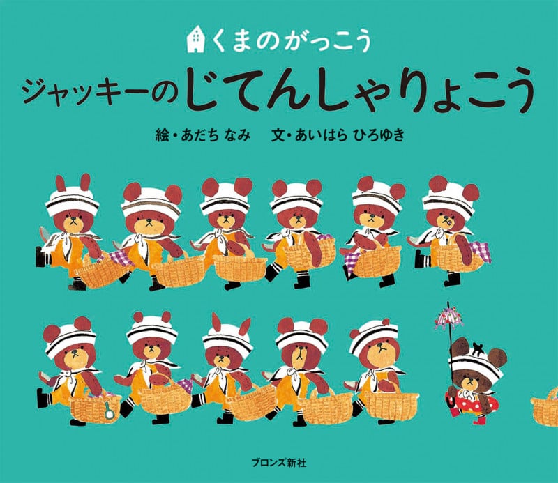 ジャッキーのじてんしゃりょこう (くまのがっこう)