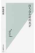 打ち合わせの天才 (光文社新書)