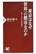 東京はなぜ世界一の都市なのか 新TOKYO名所案内 (PHP新書)