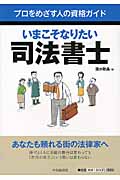 いまこそなりたい司法書士 (プロをめざす人の資格ガイド)