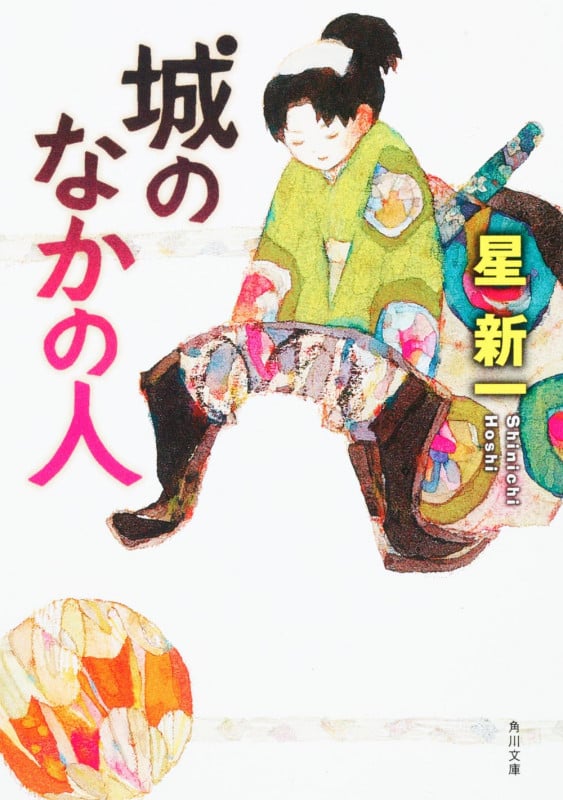 城のなかの人 (角川文庫)