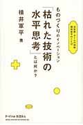 横井軍平 ものづくりのイノベーション「枯れた技術の水平思考」とは何か？ ものづくりのイノベーション「枯れた技術の水平思考」とは何か? 決定版