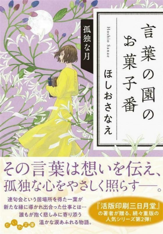 言葉の園のお菓子番 孤独な月 (だいわ文庫)