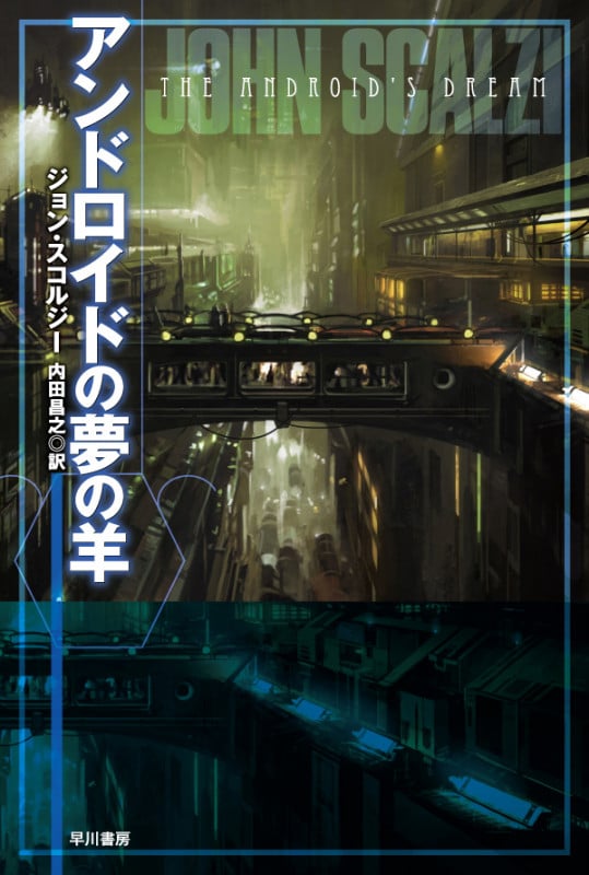 アンドロイドの夢の羊 (ハヤカワ文庫SF)