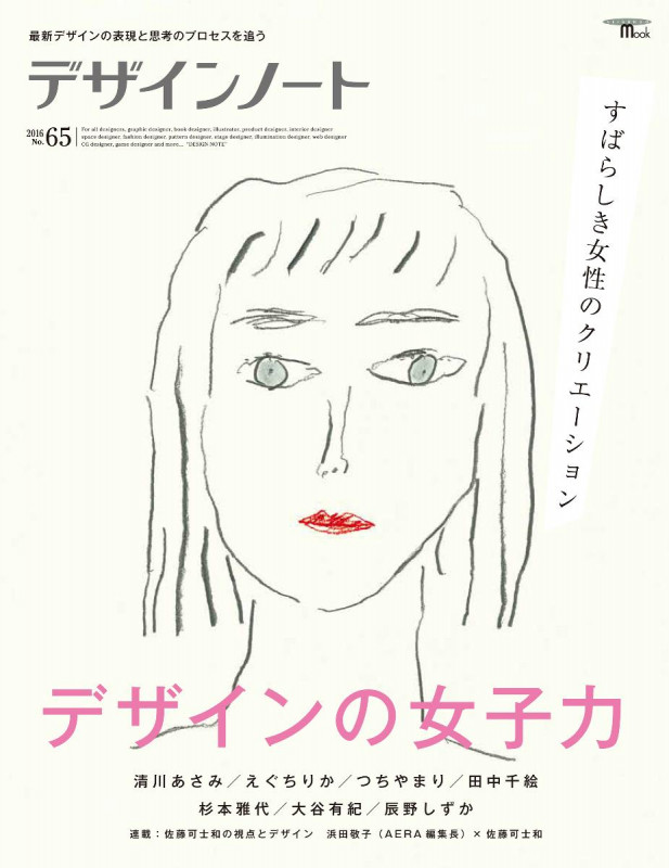 デザインノート No.65 最新デザインの表現と思考のプロセスを追うの詳細を見る