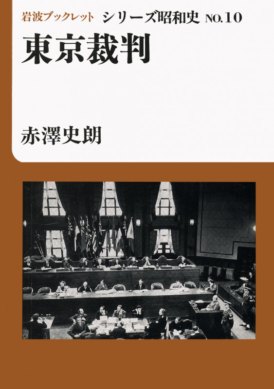 東京裁判 (岩波ブックレット シリーズ昭和史 10)の詳細を見る