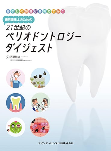歯科衛生士のための21世紀のペリオドントロジー ダイジェスト あなたの知識は最新ですか?