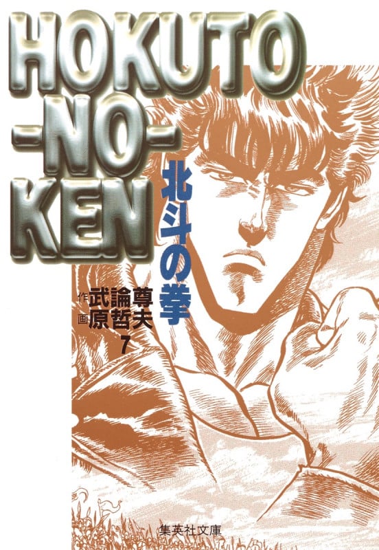 北斗の拳(文庫版) (7) (集英社C文庫)