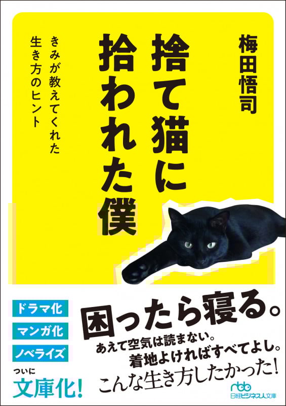 捨て猫に拾われた僕 きみが教えてくれた生き方のヒント (日経ビジネス人文庫)