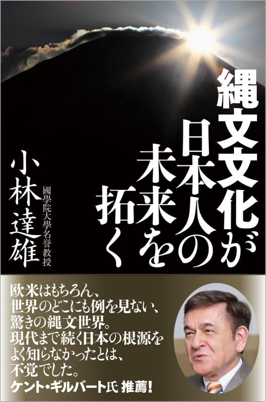縄文文化が日本人の未来を拓く