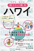 わかる、伝わる旅コトバ帳 ハワイ