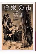 虚栄の市 4 (岩波文庫 赤227-4)