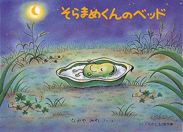 そらまめくんのベッド (こどものとも劇場)