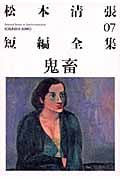 松本清張短編全集 鬼畜 (07) (光文社文庫)