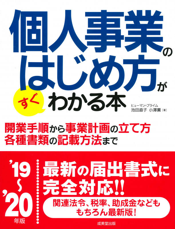 個人事業のはじめ方がすぐわかる本 ’19~’20年版