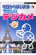 今日からはじめるやさしいデジカメ ウィンドウズXP版