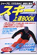 スキー上達BOOK シャープに、リズミカルに、自在に滑る